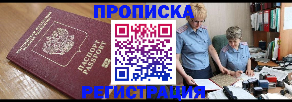 прописка в Королёве